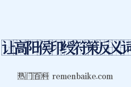 让高阳侯印绶符策反义词是什么意思的图片